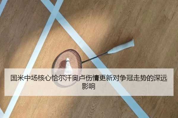 国米中场核心恰尔汗奥卢伤情更新对争冠走势的深远影响（leyu）